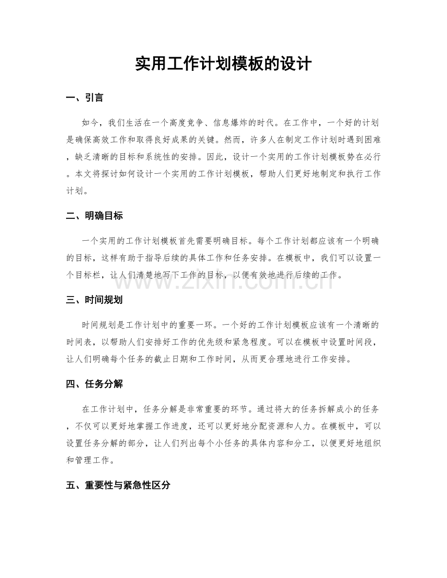 实用工作计划模板的设计.docx_第1页