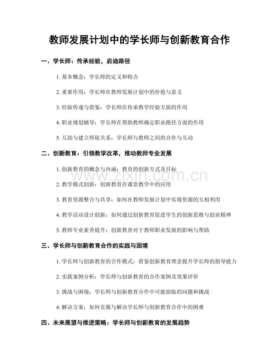 教师发展计划中的学长师与创新教育合作.docx_第1页