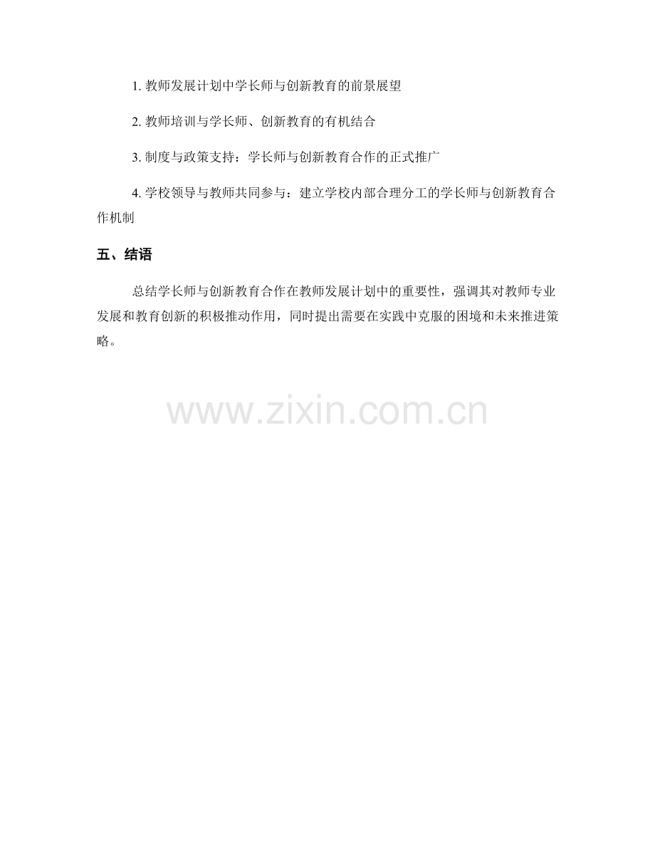 教师发展计划中的学长师与创新教育合作.docx_第2页