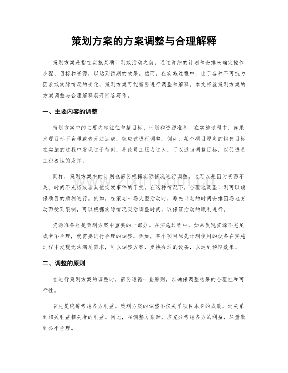 策划方案的方案调整与合理解释.docx_第1页