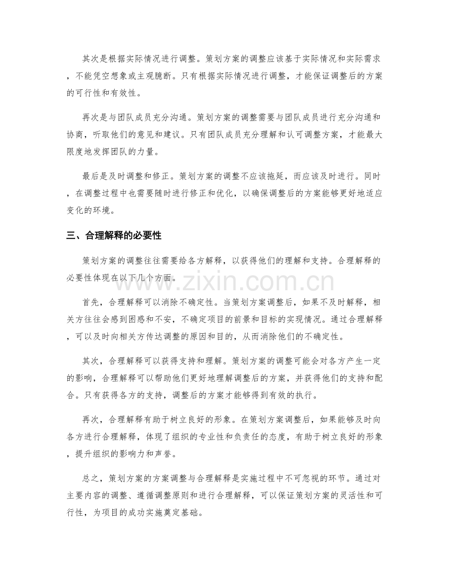 策划方案的方案调整与合理解释.docx_第2页