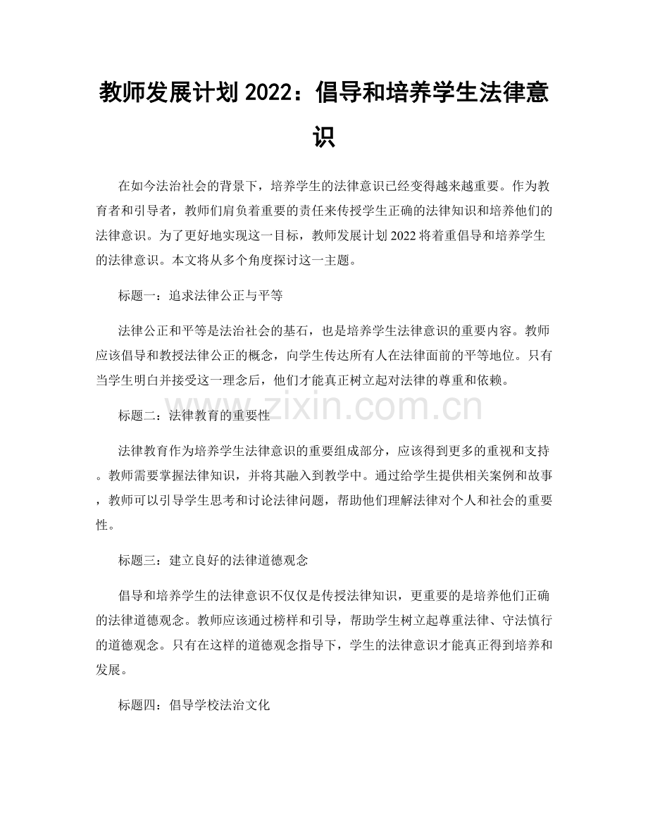 教师发展计划2022：倡导和培养学生法律意识.docx_第1页