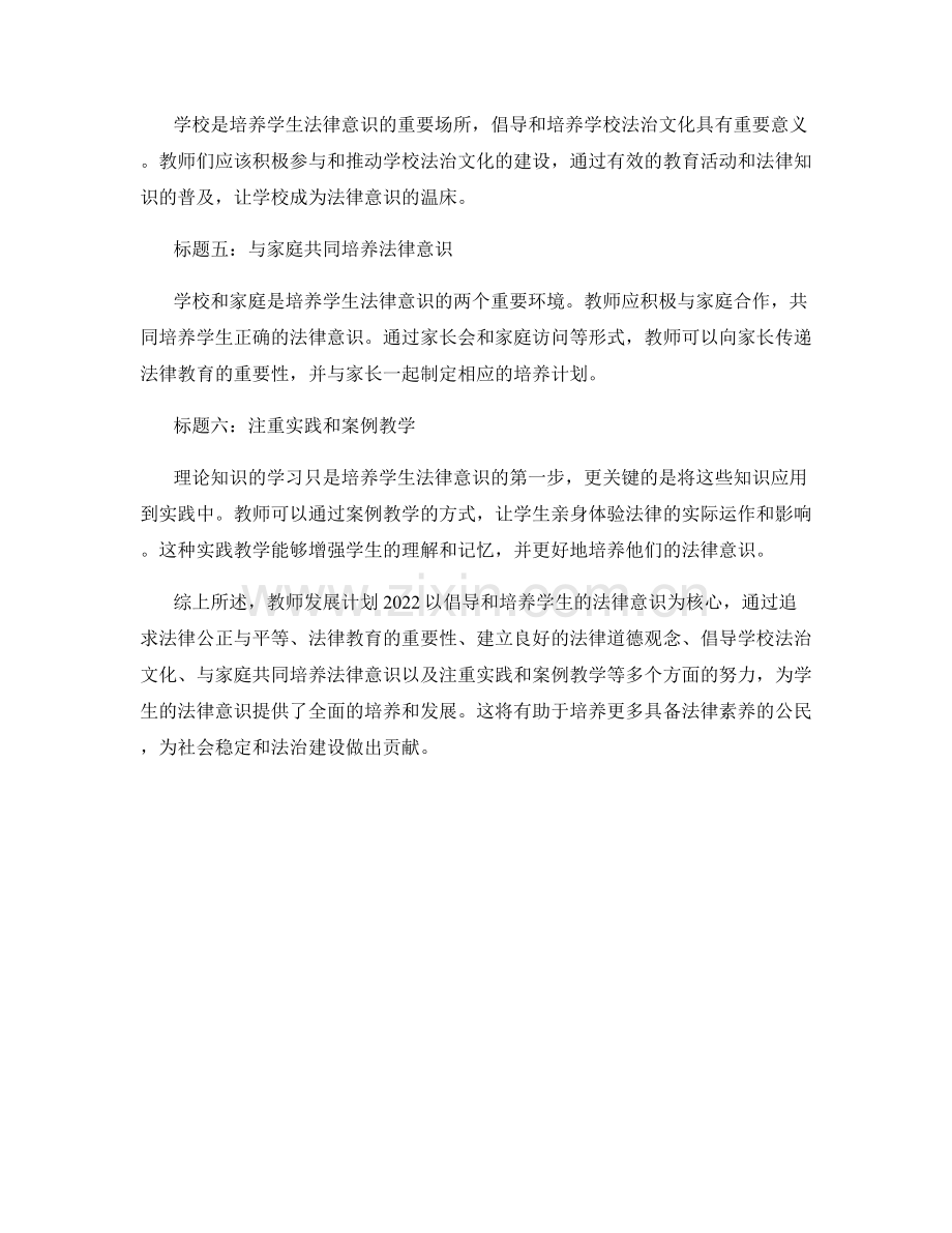 教师发展计划2022：倡导和培养学生法律意识.docx_第2页