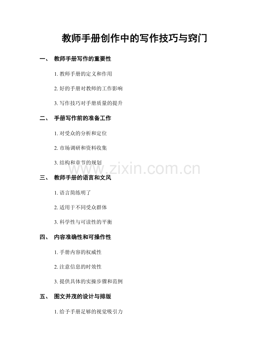 教师手册创作中的写作技巧与窍门.docx_第1页