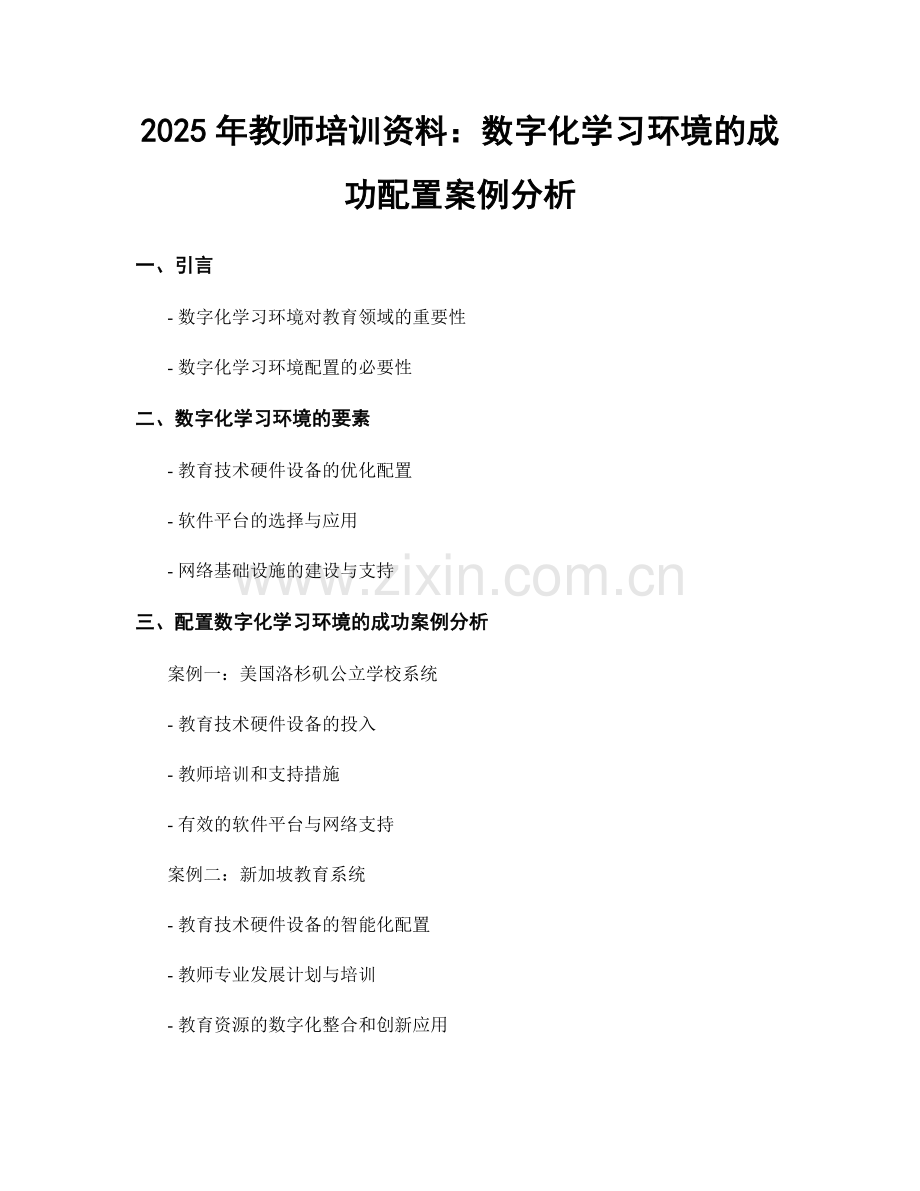 2025年教师培训资料：数字化学习环境的成功配置案例分析.docx_第1页