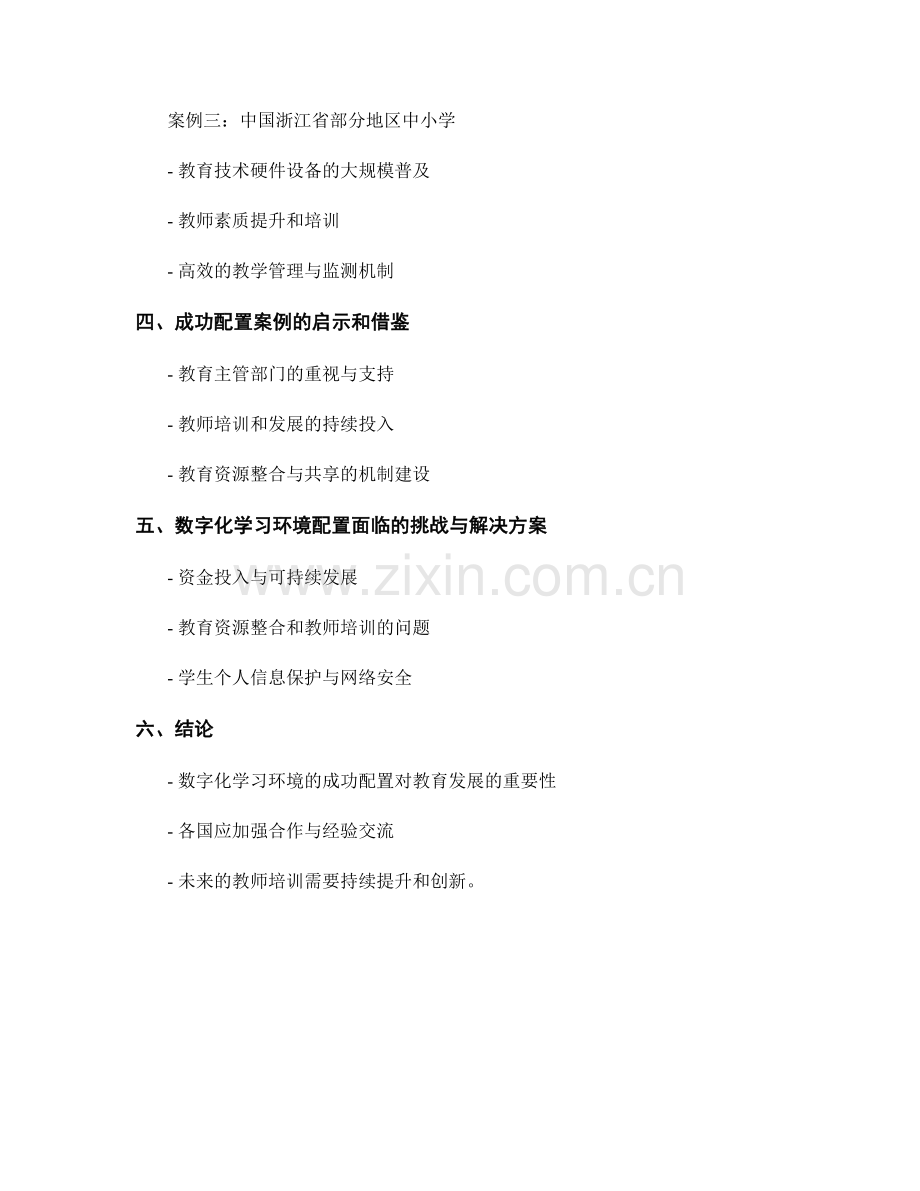 2025年教师培训资料：数字化学习环境的成功配置案例分析.docx_第2页