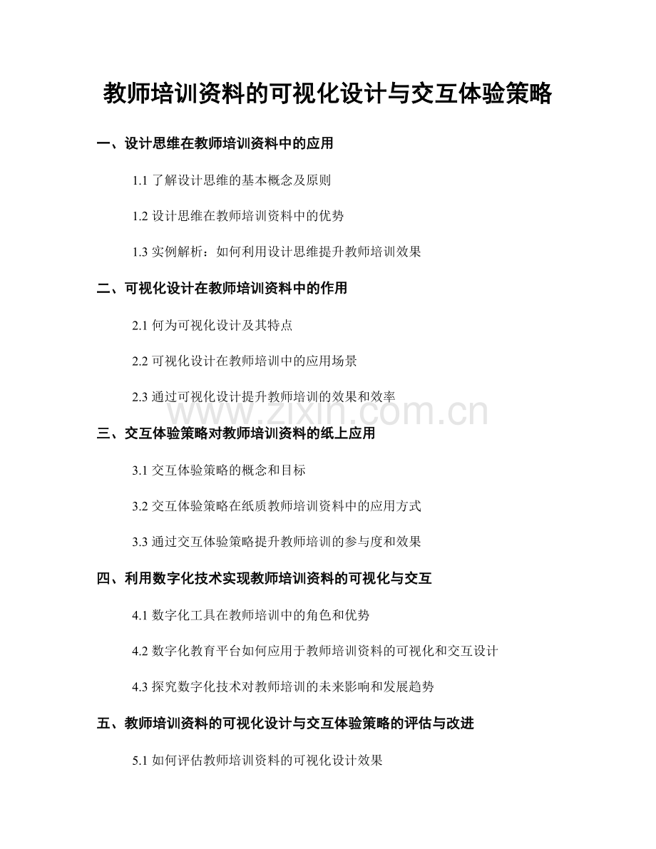 教师培训资料的可视化设计与交互体验策略.docx_第1页