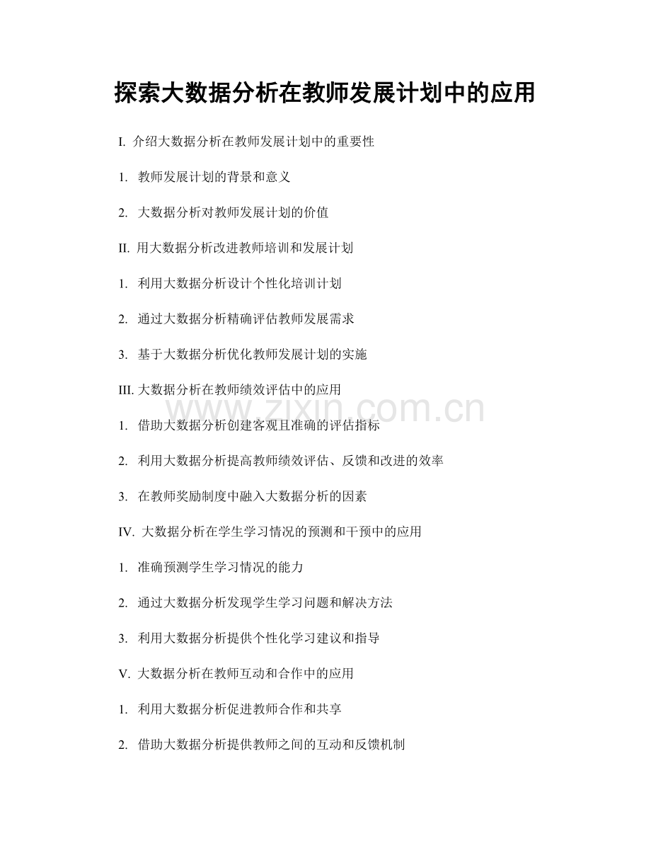 探索大数据分析在教师发展计划中的应用.docx_第1页