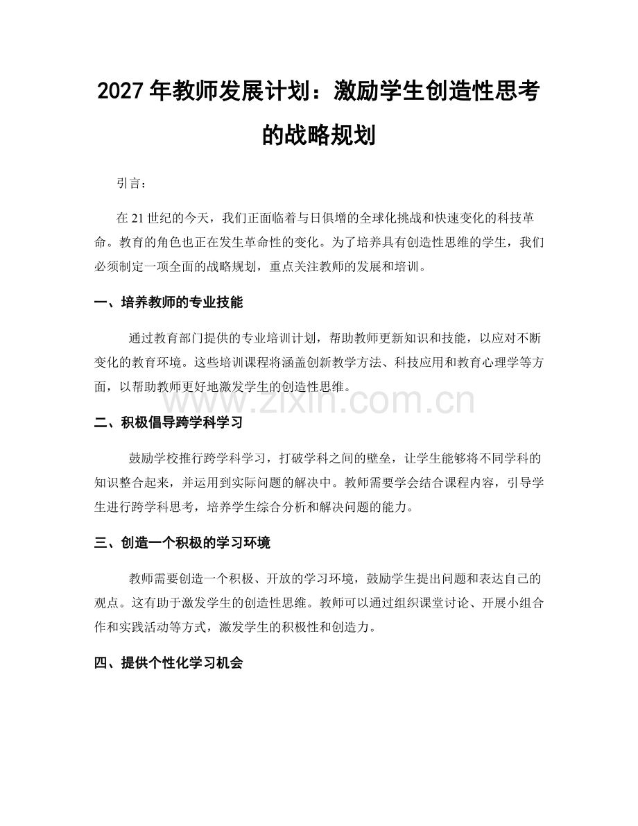 2027年教师发展计划：激励学生创造性思考的战略规划.docx_第1页