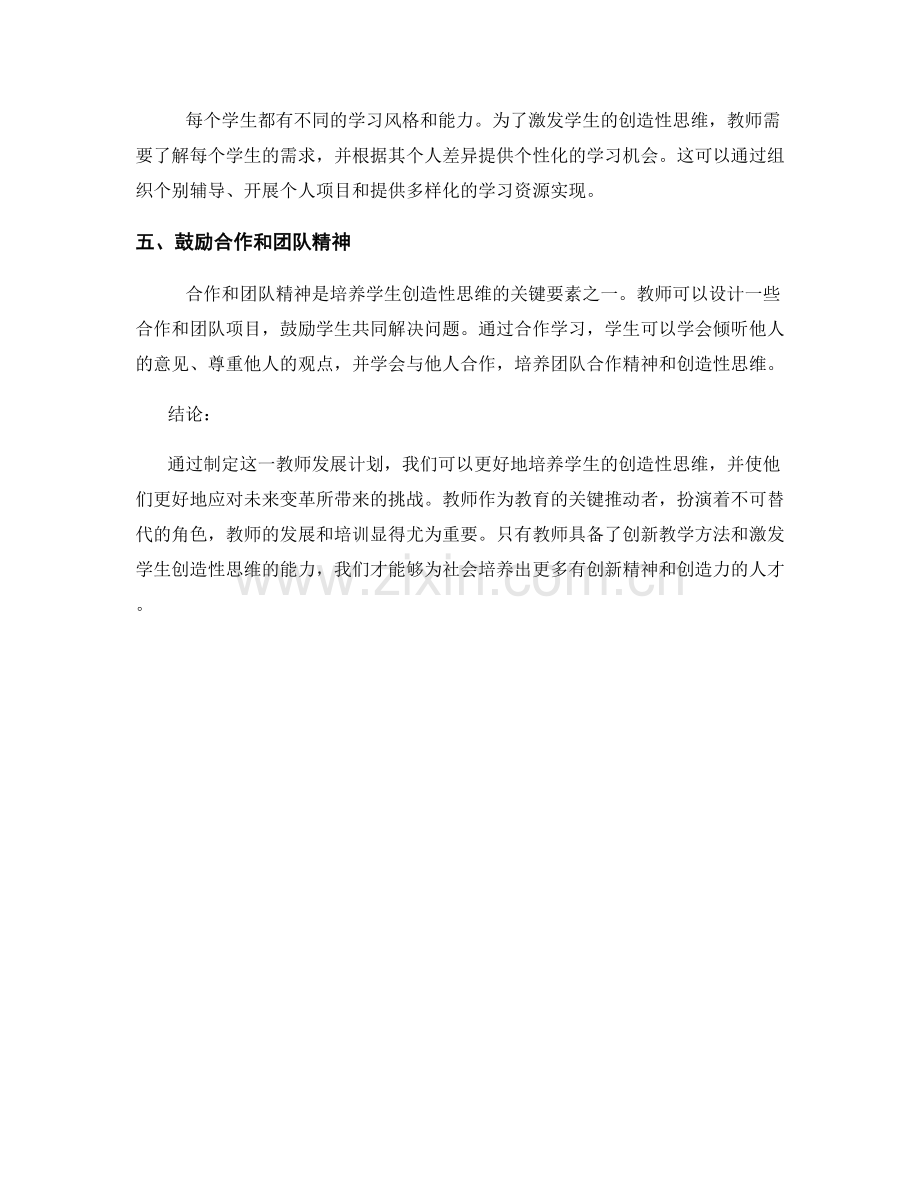 2027年教师发展计划：激励学生创造性思考的战略规划.docx_第2页