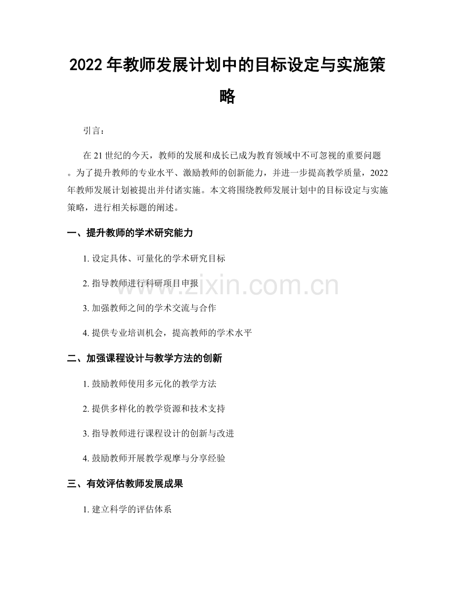 2022年教师发展计划中的目标设定与实施策略.docx_第1页