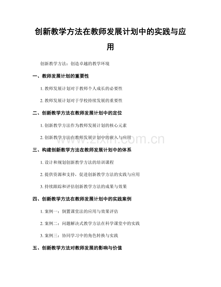 创新教学方法在教师发展计划中的实践与应用.docx_第1页