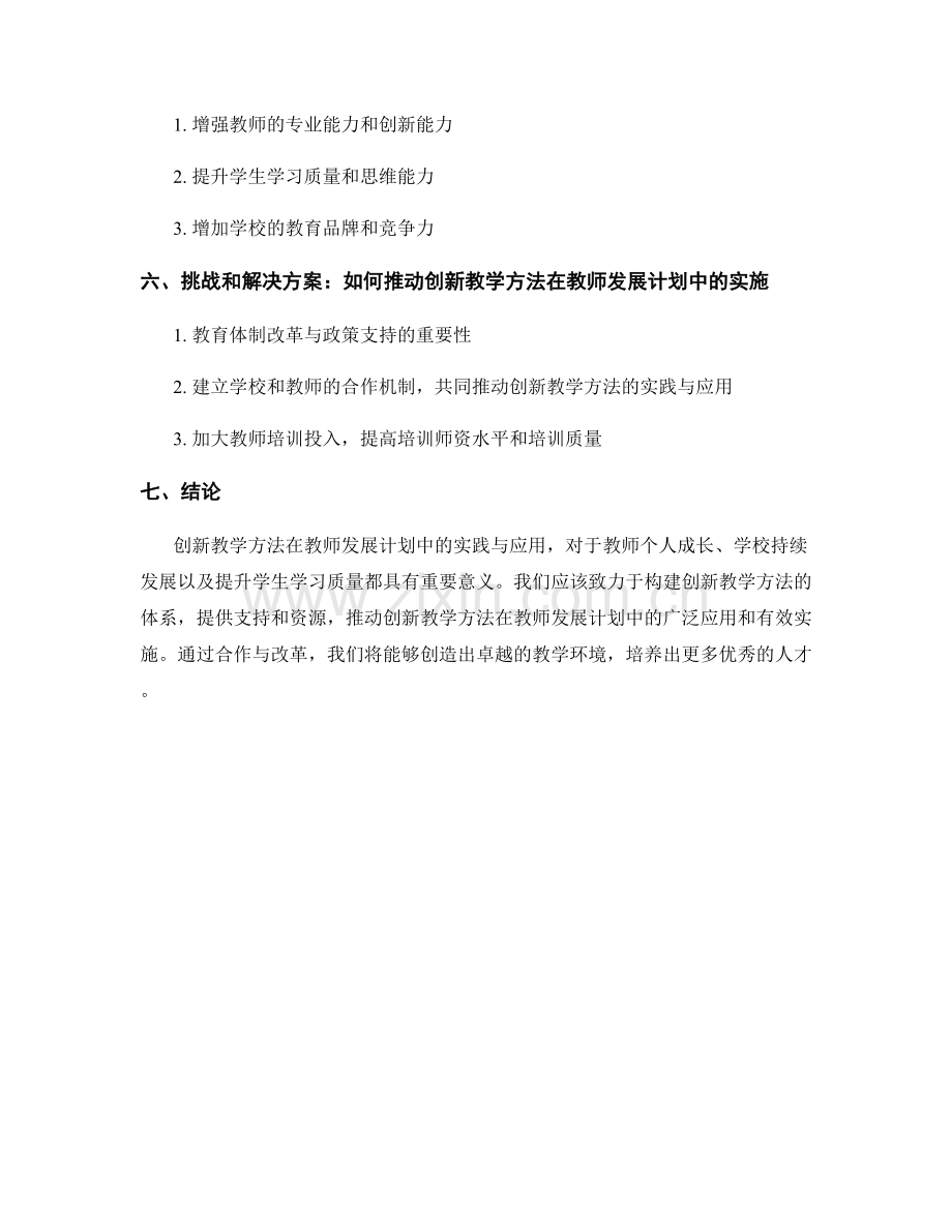 创新教学方法在教师发展计划中的实践与应用.docx_第2页