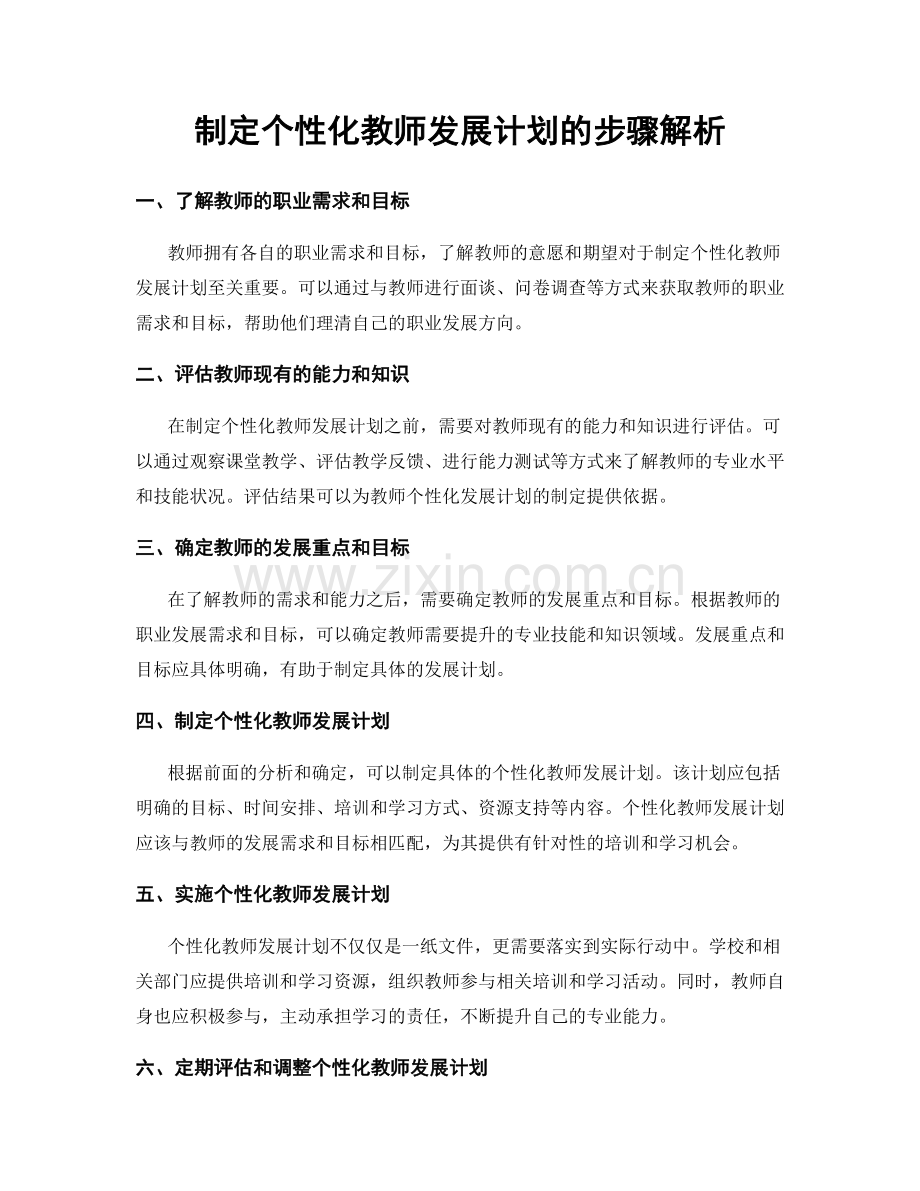 制定个性化教师发展计划的步骤解析.docx_第1页