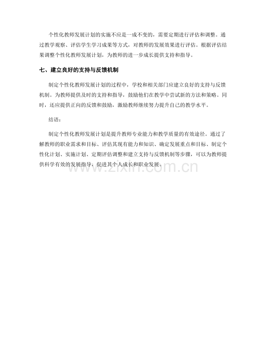 制定个性化教师发展计划的步骤解析.docx_第2页