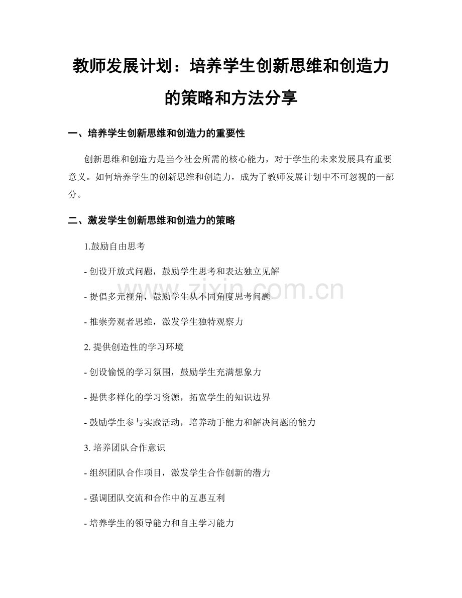 教师发展计划：培养学生创新思维和创造力的策略和方法分享.docx_第1页