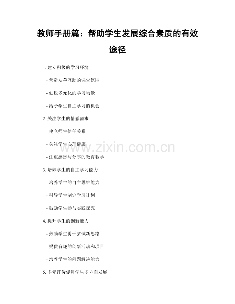 教师手册篇：帮助学生发展综合素质的有效途径.docx_第1页