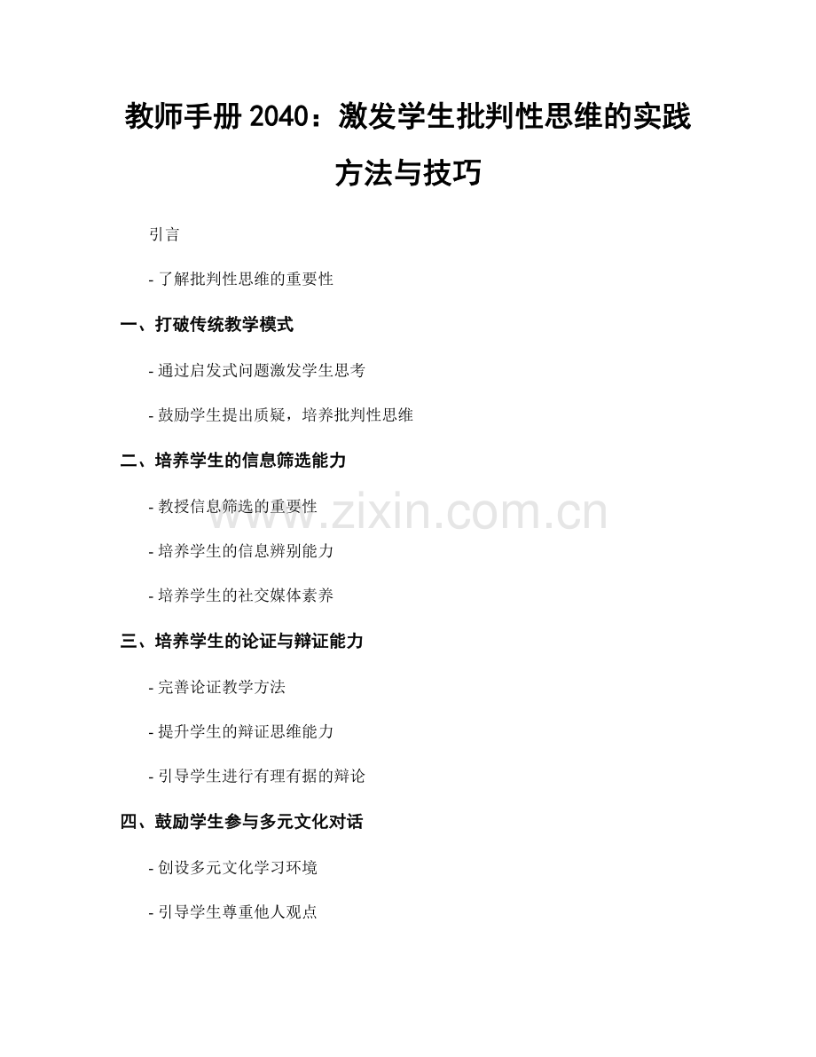 教师手册2040：激发学生批判性思维的实践方法与技巧.docx_第1页