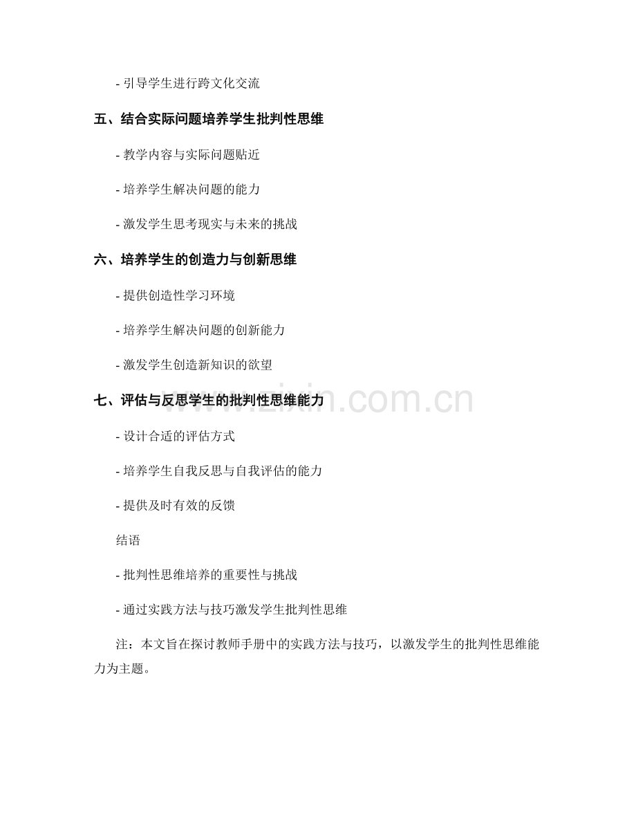 教师手册2040：激发学生批判性思维的实践方法与技巧.docx_第2页