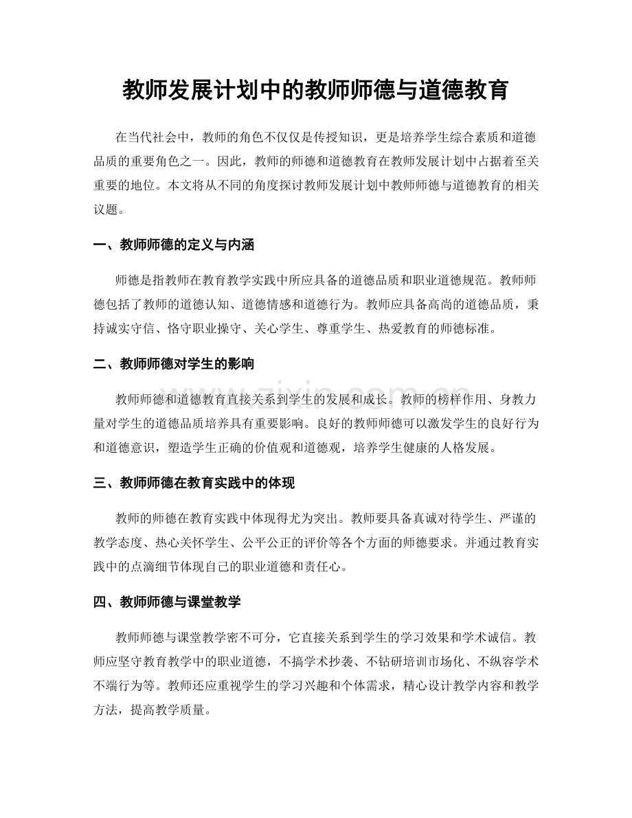 教师发展计划中的教师师德与道德教育.docx_第1页