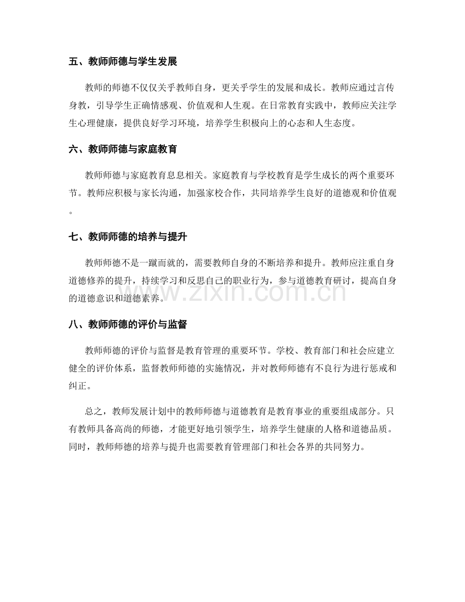 教师发展计划中的教师师德与道德教育.docx_第2页