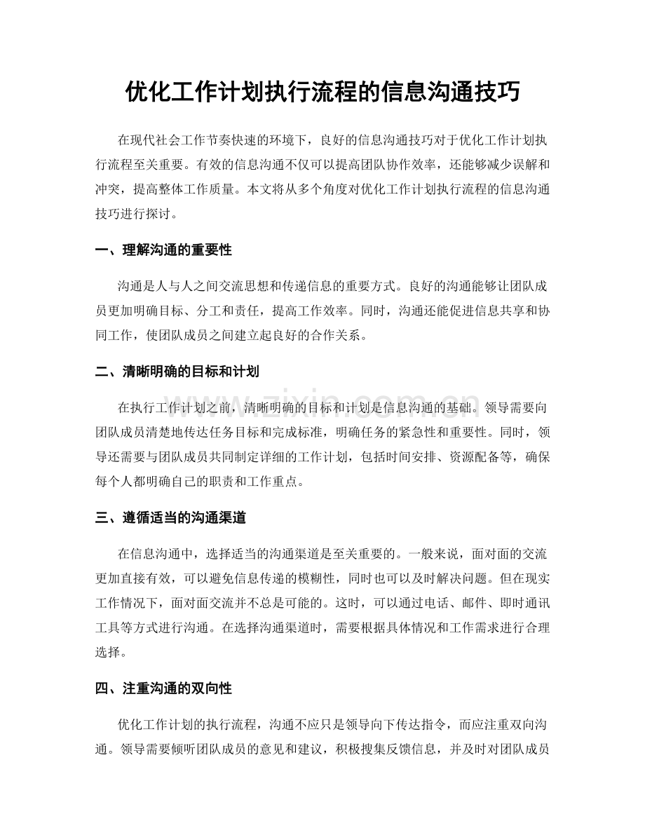 优化工作计划执行流程的信息沟通技巧.docx_第1页