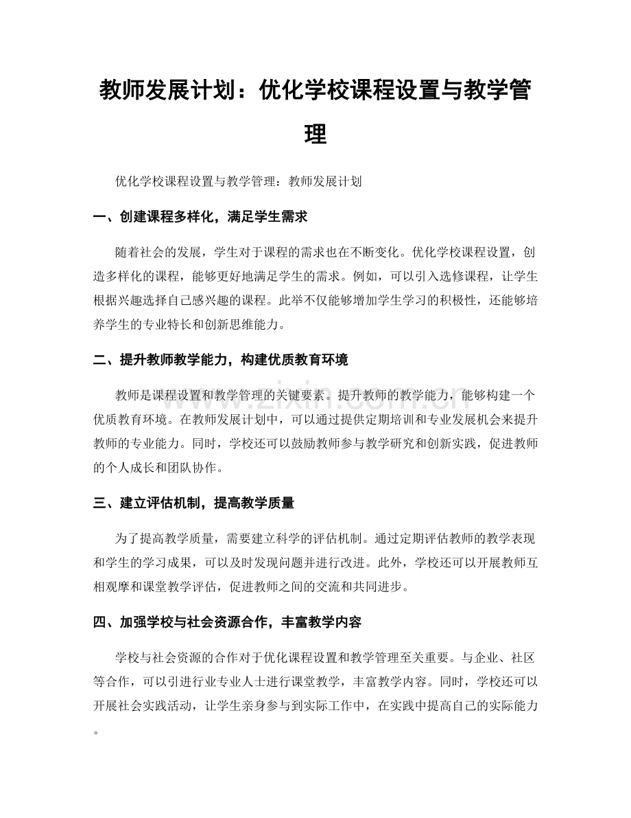 教师发展计划：优化学校课程设置与教学管理.docx_第1页