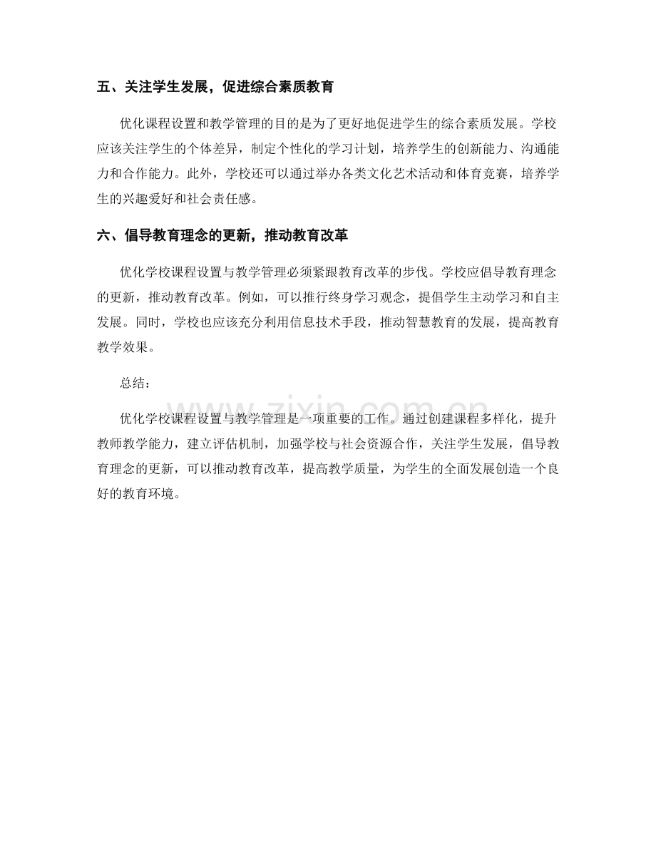 教师发展计划：优化学校课程设置与教学管理.docx_第2页