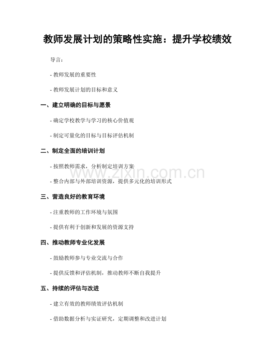 教师发展计划的策略性实施：提升学校绩效.docx_第1页