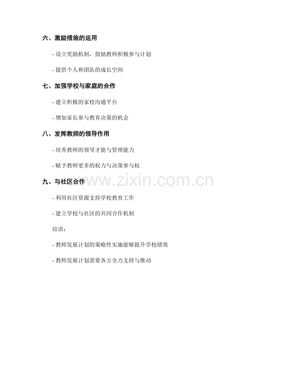 教师发展计划的策略性实施：提升学校绩效.docx_第2页