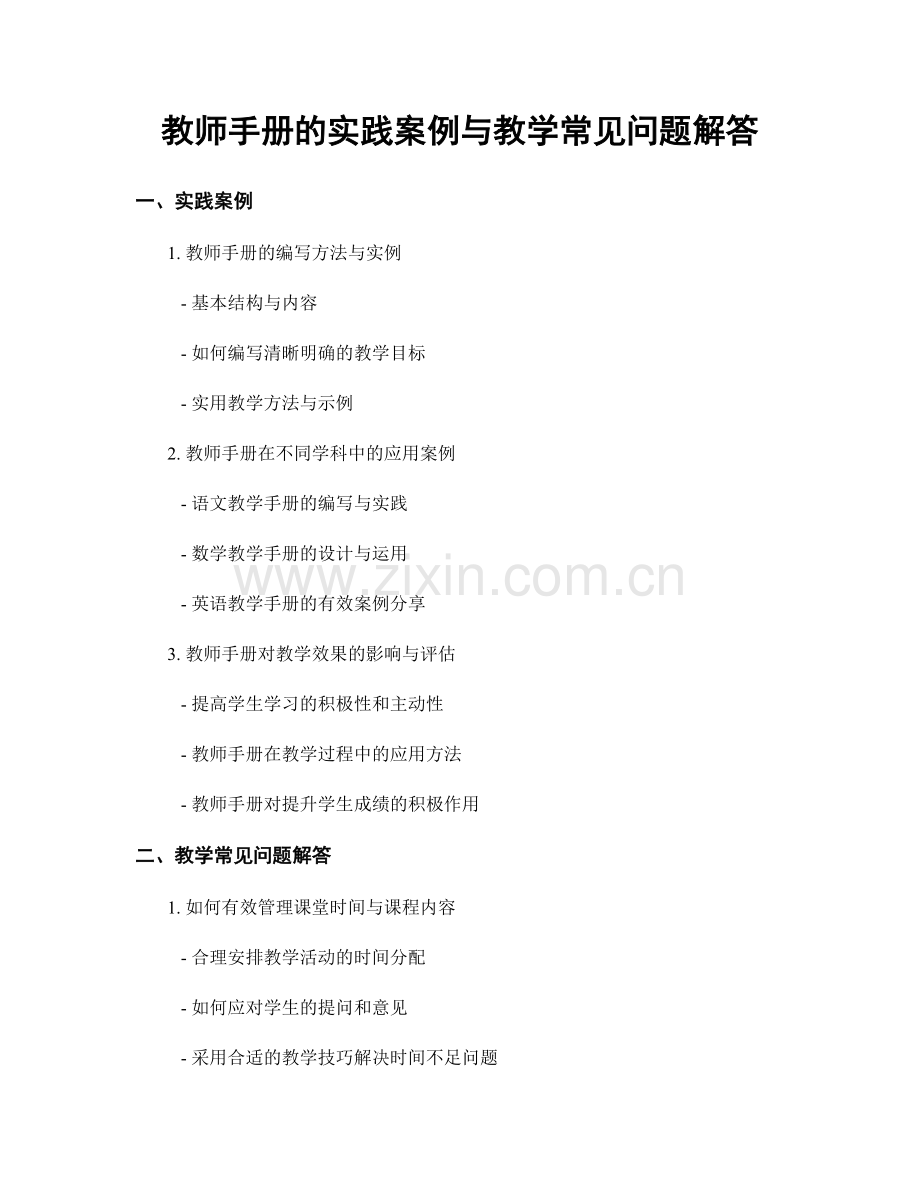 教师手册的实践案例与教学常见问题解答.docx_第1页