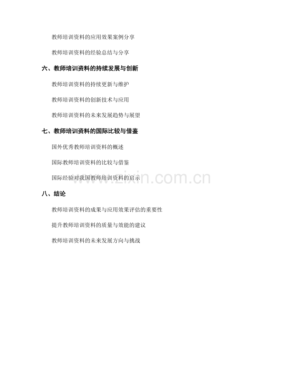 教师培训资料的成果与应用效果评估.docx_第2页