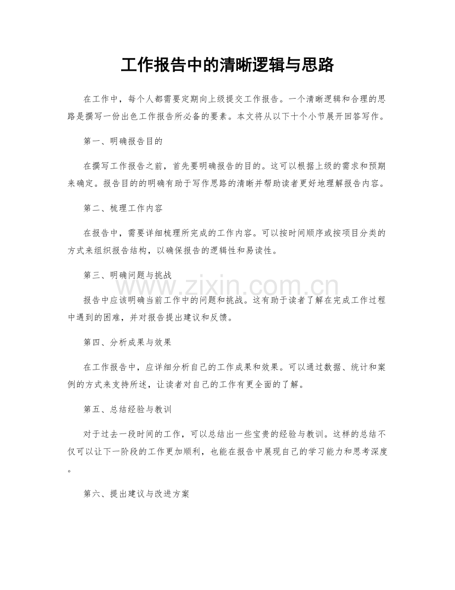 工作报告中的清晰逻辑与思路.docx_第1页