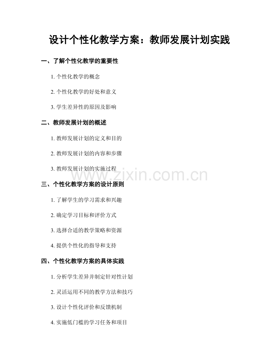 设计个性化教学方案：教师发展计划实践.docx_第1页