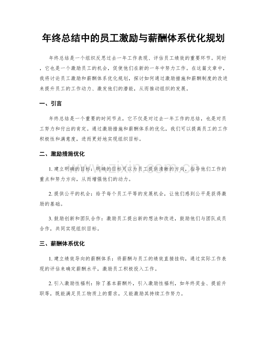 年终总结中的员工激励与薪酬体系优化规划.docx_第1页