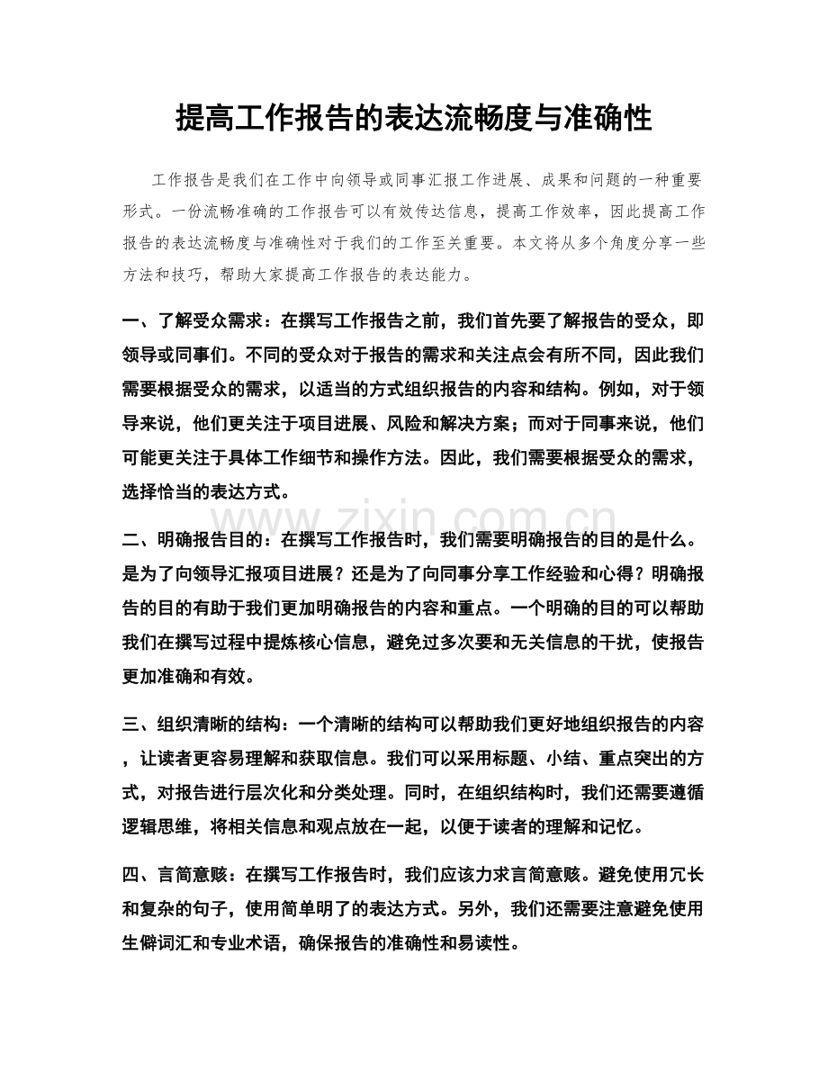 提高工作报告的表达流畅度与准确性.docx_第1页