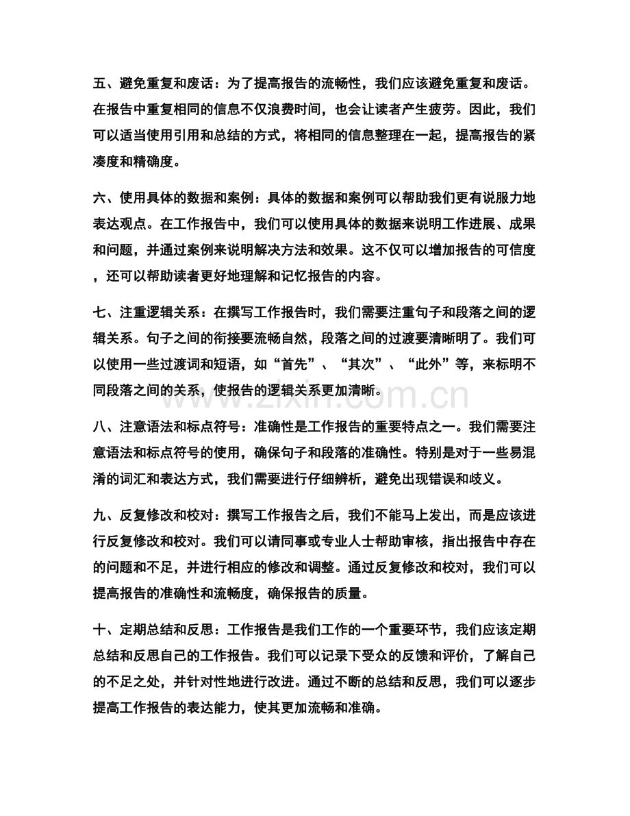 提高工作报告的表达流畅度与准确性.docx_第2页