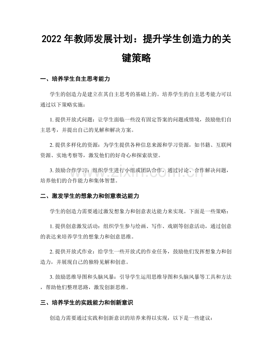 2022年教师发展计划：提升学生创造力的关键策略.docx_第1页