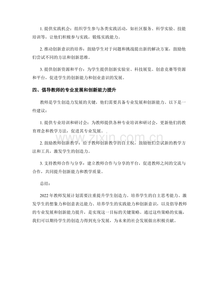 2022年教师发展计划：提升学生创造力的关键策略.docx_第2页