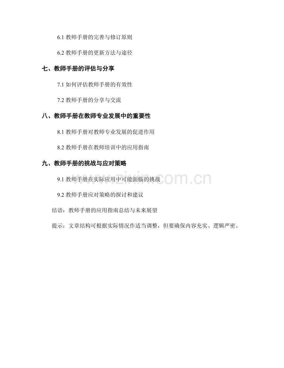 教师手册在学科教学中的应用指南.docx_第2页