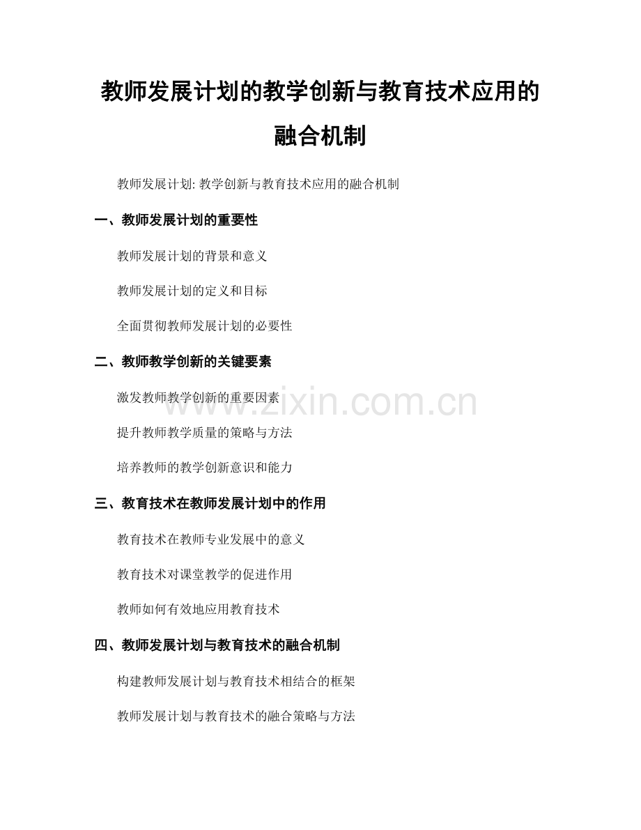 教师发展计划的教学创新与教育技术应用的融合机制.docx_第1页