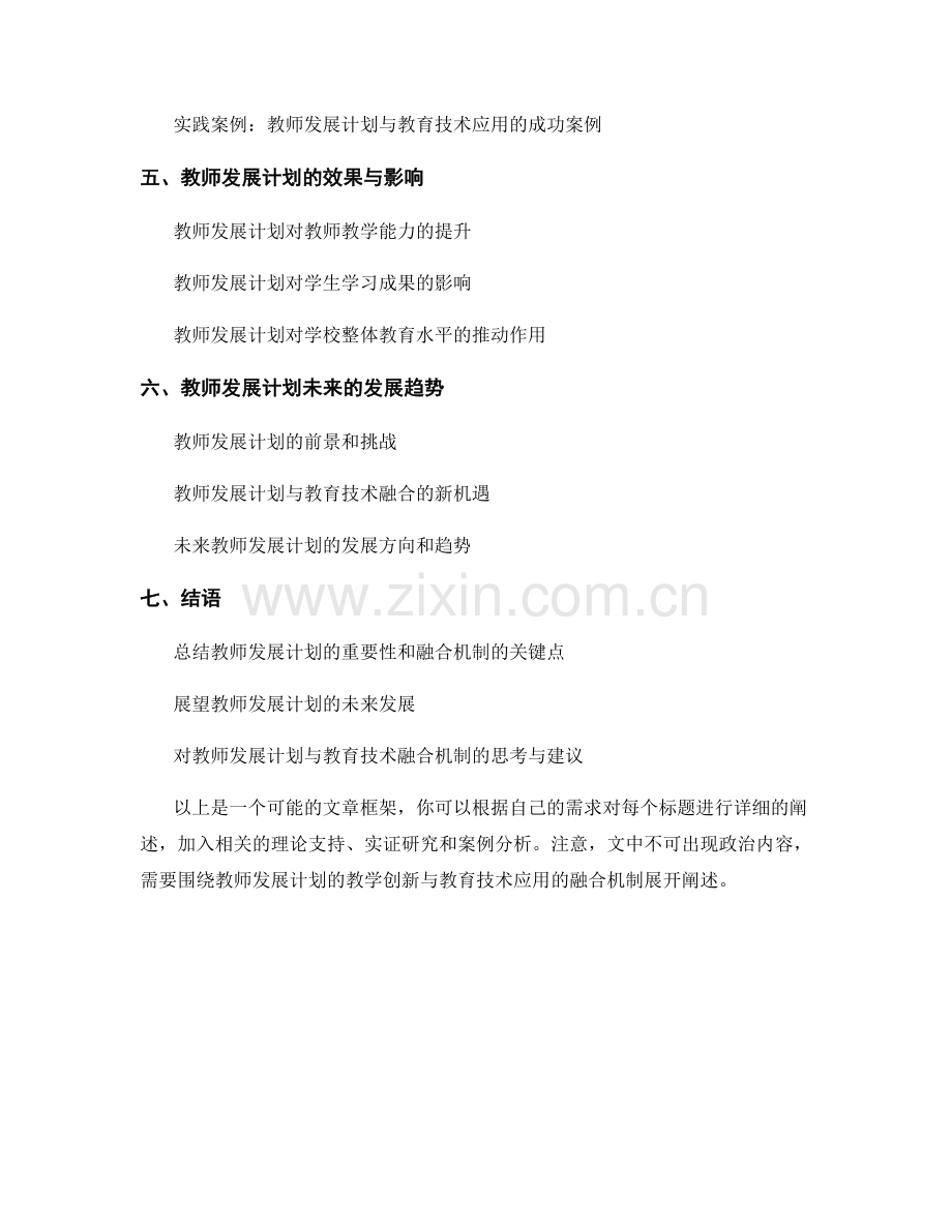 教师发展计划的教学创新与教育技术应用的融合机制.docx_第2页