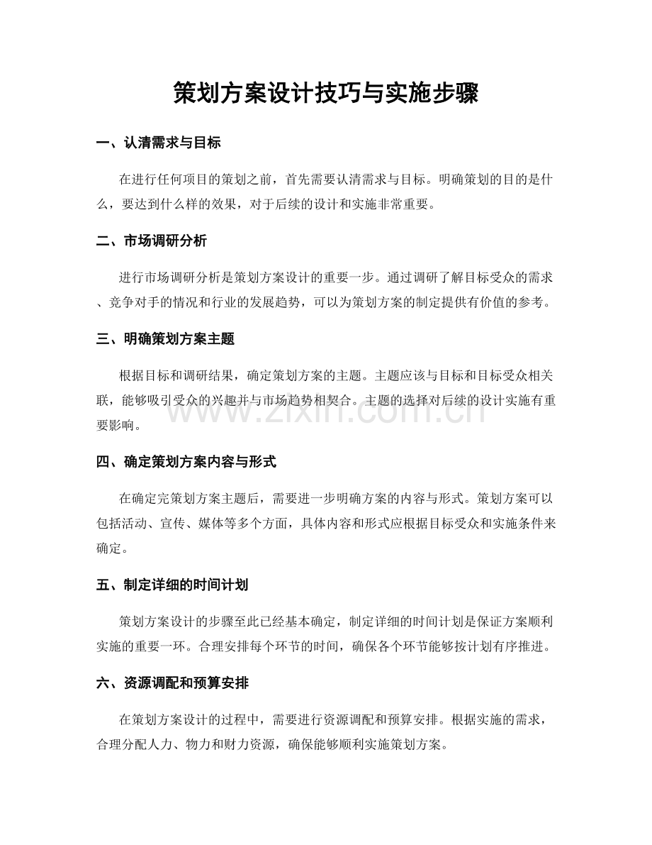 策划方案设计技巧与实施步骤.docx_第1页