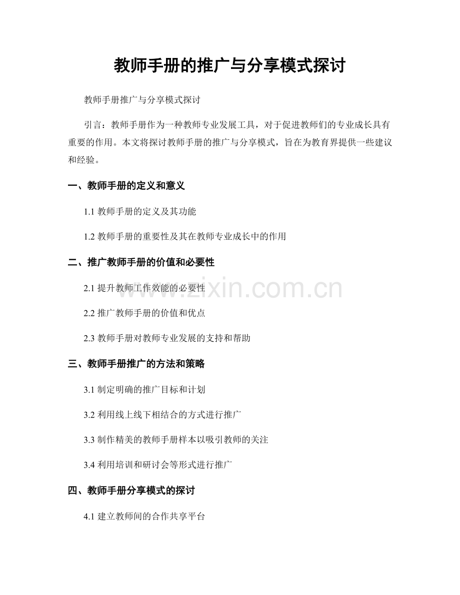 教师手册的推广与分享模式探讨.docx_第1页