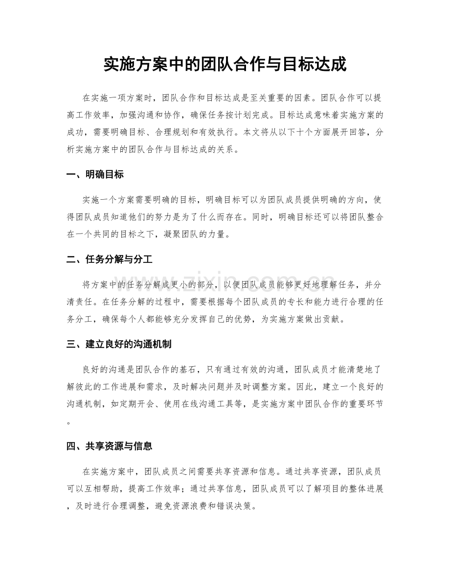 实施方案中的团队合作与目标达成.docx_第1页