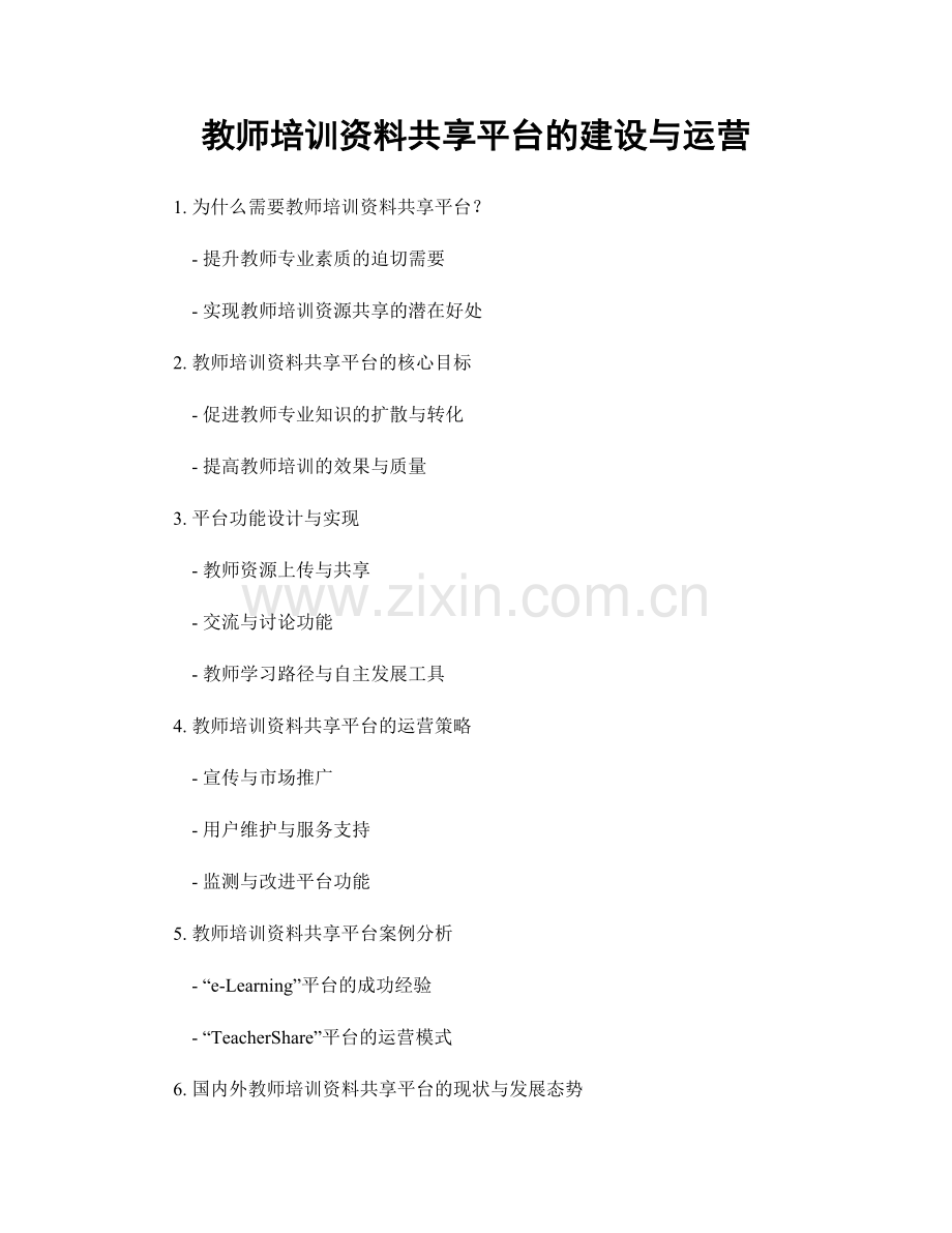 教师培训资料共享平台的建设与运营.docx_第1页