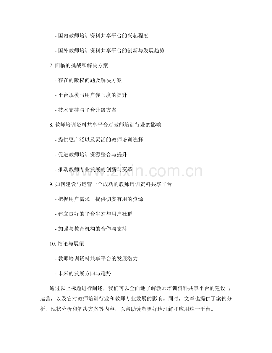 教师培训资料共享平台的建设与运营.docx_第2页