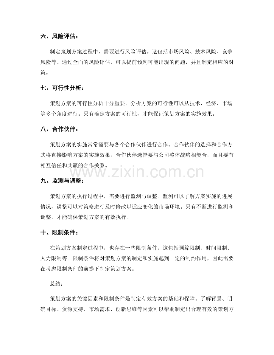 策划方案的关键因素和限制条件.docx_第2页