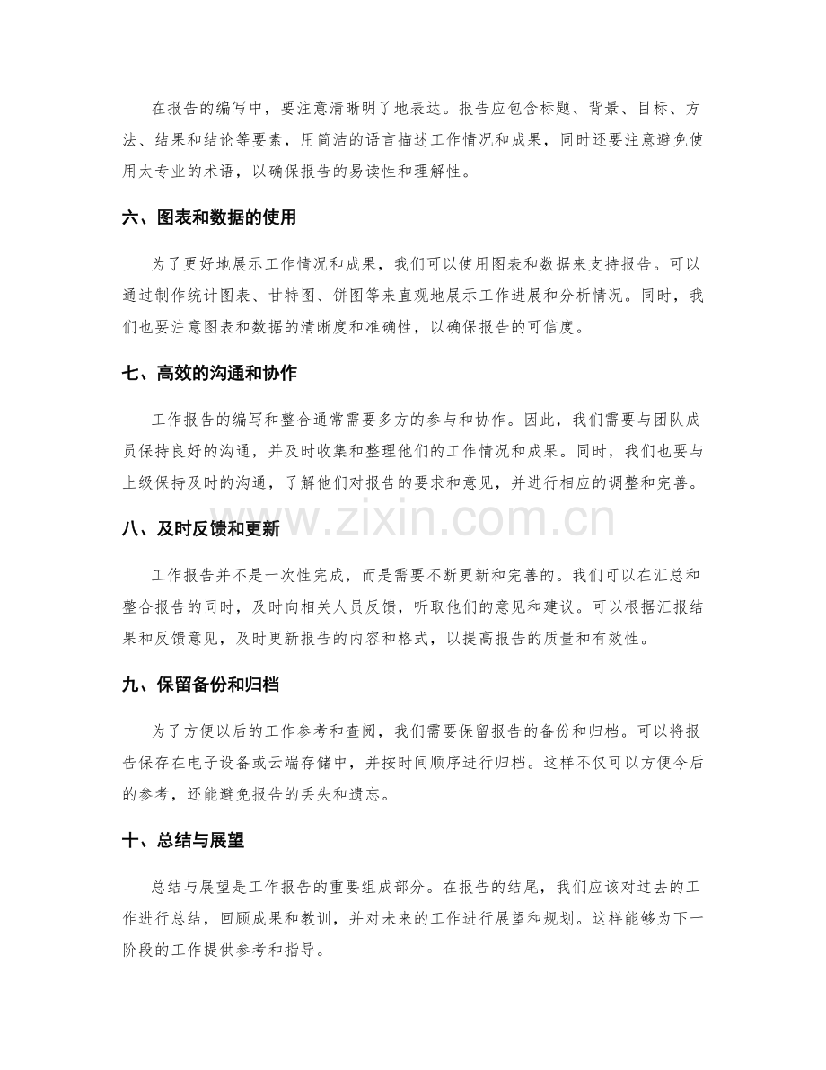 工作报告的汇总与信息整合技巧.docx_第2页