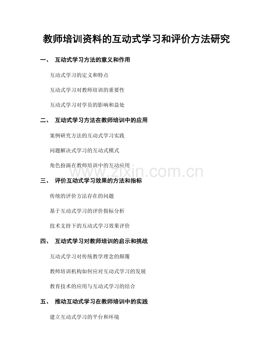 教师培训资料的互动式学习和评价方法研究.docx_第1页